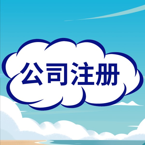 新手老板若何在信阳吴中区急剧注册公司？？