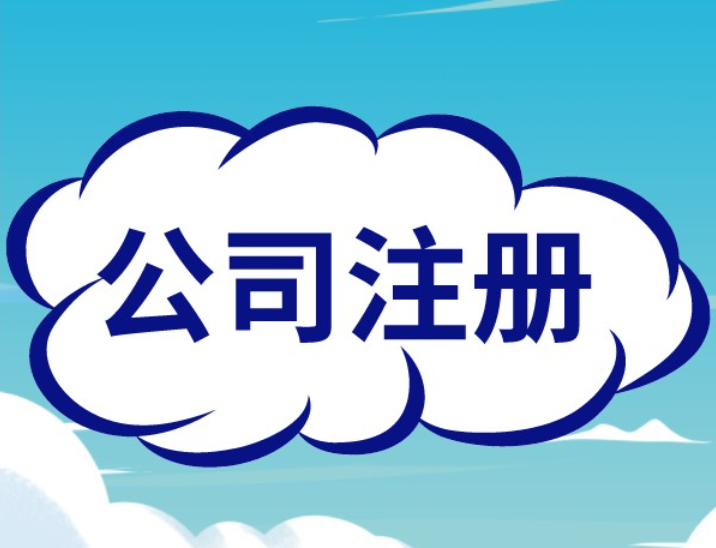 信阳注册公司代办公司哪家好