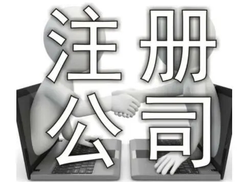 信阳注册公司必要什么前提
