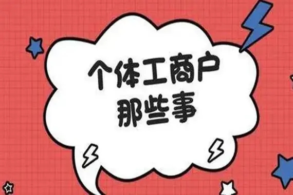 信阳个别工商户注册后什么时辰缴税