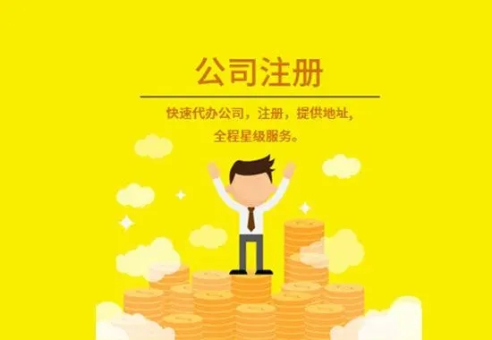 信阳园区代办注册公司-若何选择适合您的代办机构