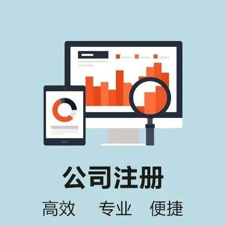2024信阳注册公司流程和用度具体有哪些