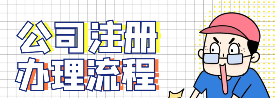 信阳注册个公司必要哪些流程