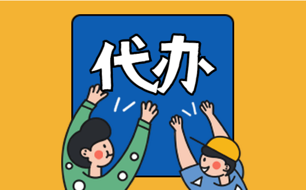信阳注册公司自己办好，，还是找代办？？