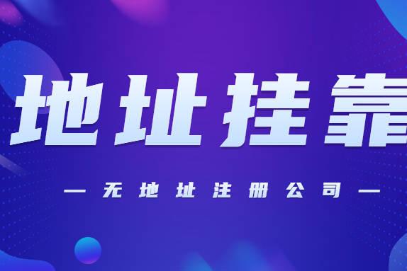 2024年信阳注册公司交易牌照能挂靠地址吗？？