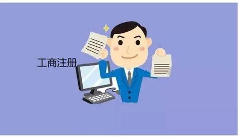 信阳工商注册必要筹备什么资料及流程! 