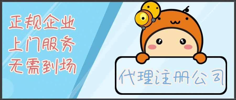 信阳公司注册代办公司哪家好？