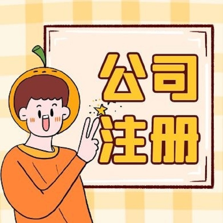 若何找信阳代办公司来进行公司注册？？
