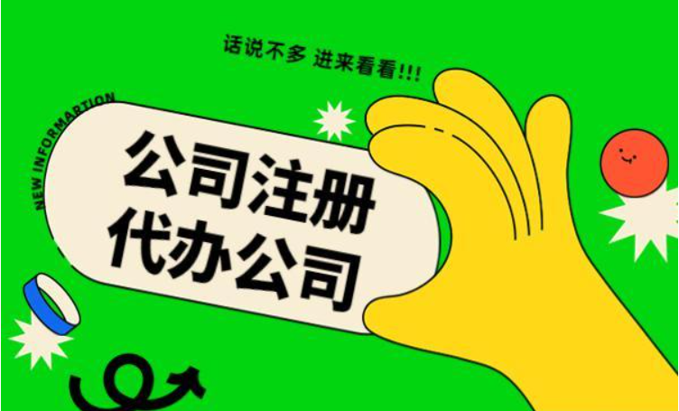 信阳公司代办注册哪家好