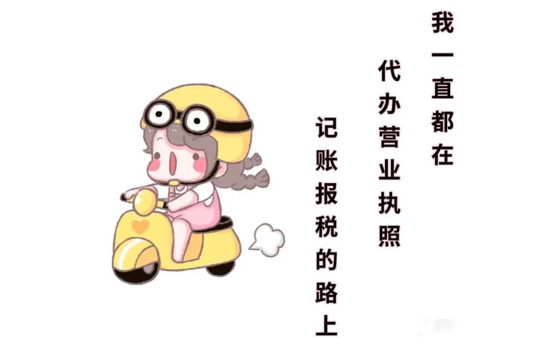 信阳代办注册公司必要把稳什么？？