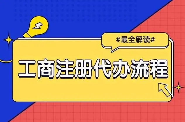 信阳注册公司代办几多钱？？？具体流程是怎么的？？？