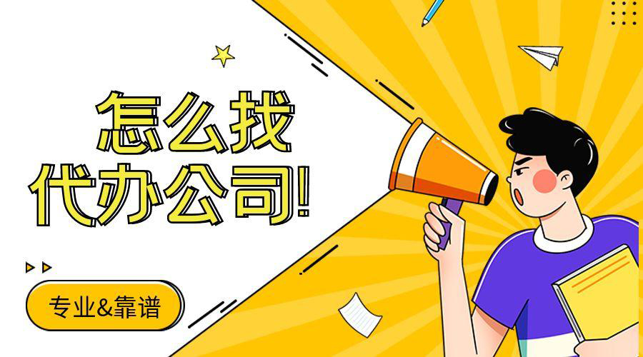 信阳公司注册代办必要什么手续？？？