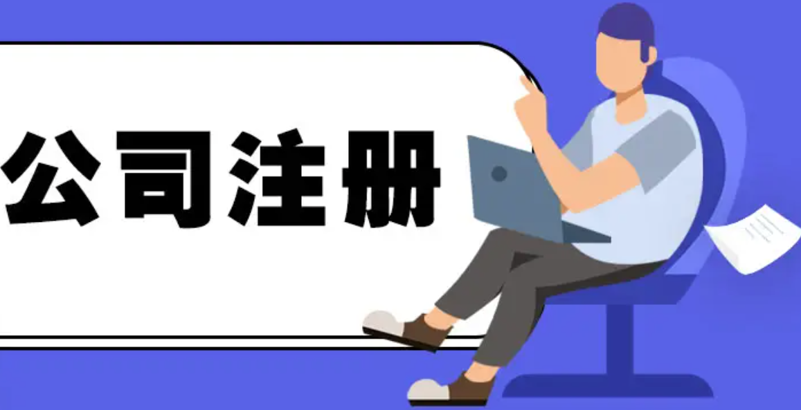 信阳代办注册公司哪好