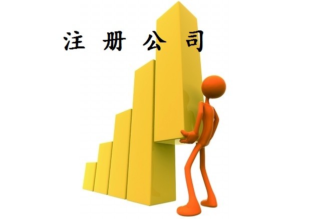信阳园区注册人力资源公司必要什么前提