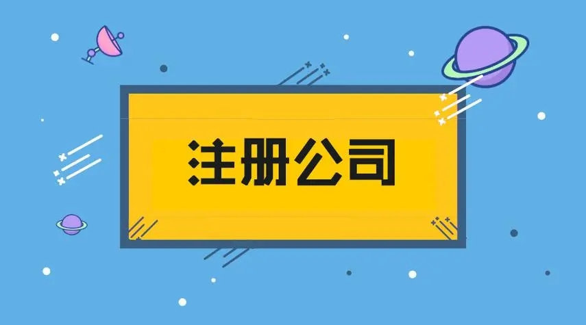 信阳注册公司为什么找代办？？？