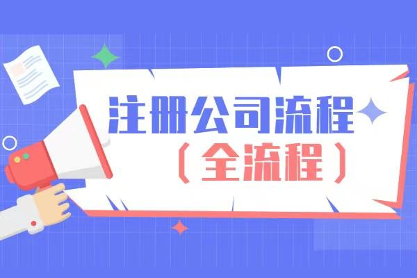信阳注册监理公司流程