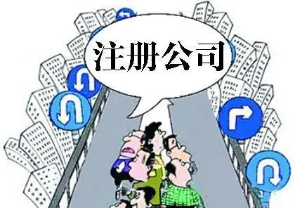 信阳注册公司要几多钱