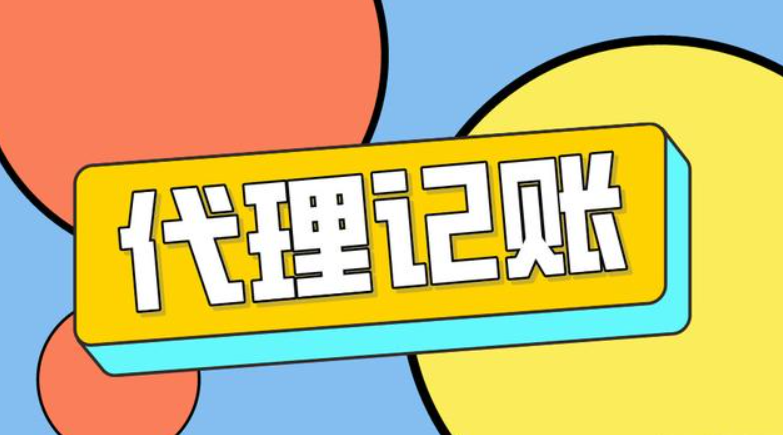 信阳代理记账哪家好