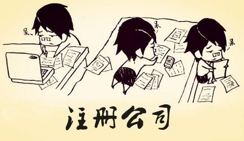 在信阳注册公司几多钱