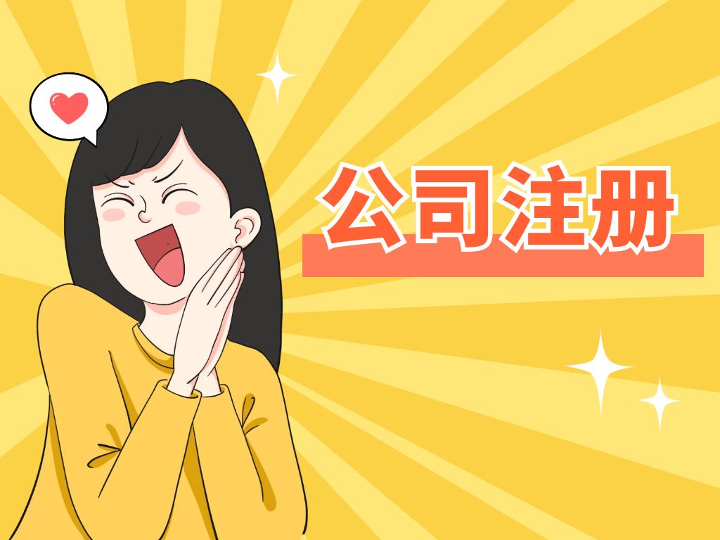 在信阳注册公司为什么找代办？