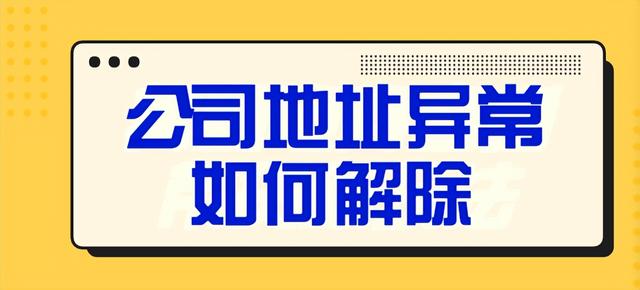 企业地址异常：：蠖嗑帽匦氪χ媚