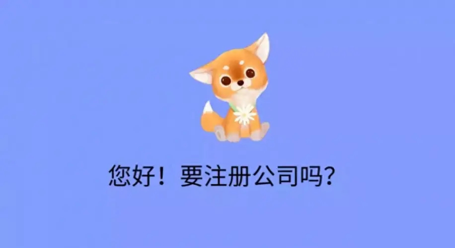 在信阳注册公司找代办多久能够办理好？？