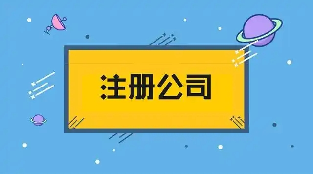 信阳吴中代办注册公司用度