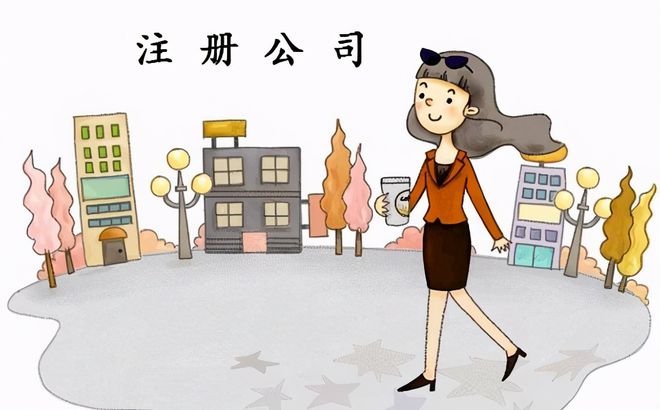 信阳代注册公司必要几多用度