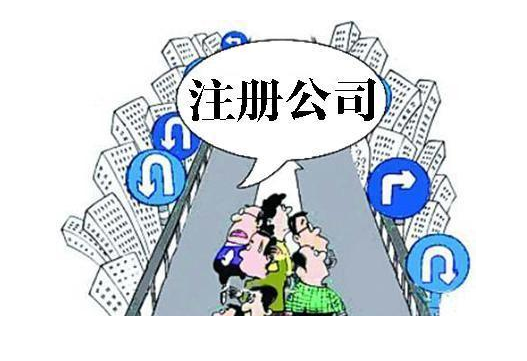 信阳代办注册公司代办服务费几多钱