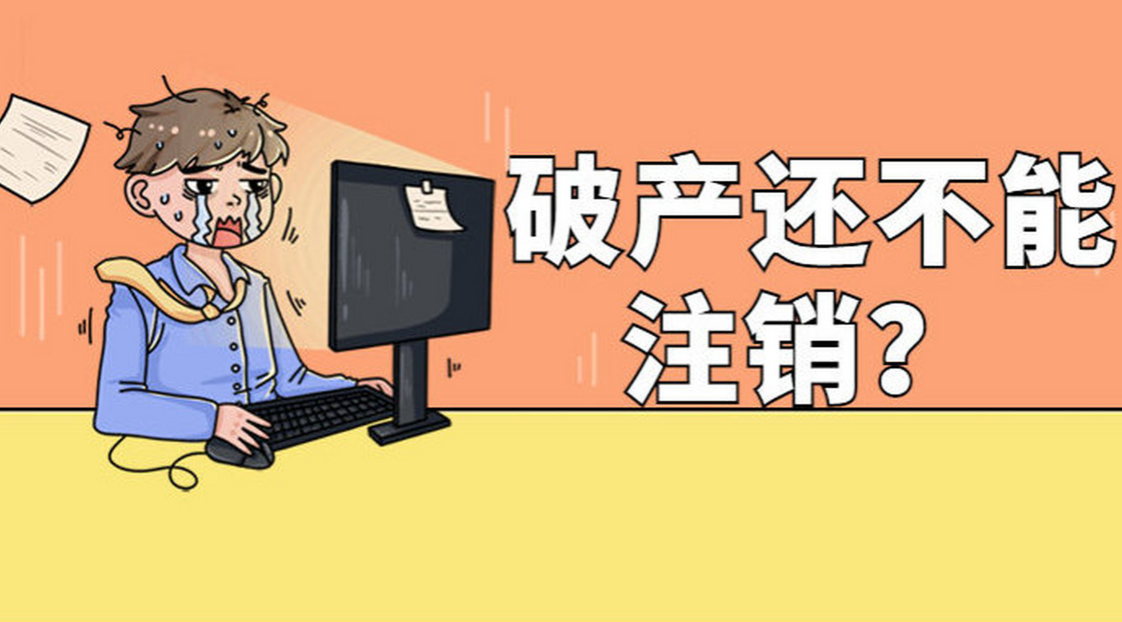 信阳通例公司注销哪家好