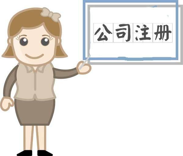 信阳相城代办公司注册收费几多