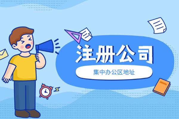 信阳市吴中区公司注册代办机构