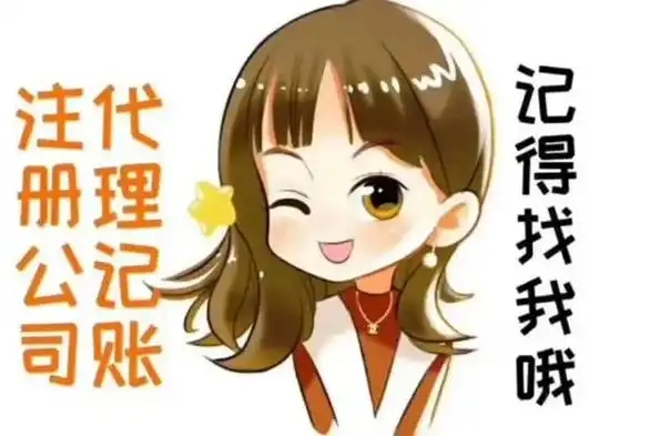 信阳代注册公司必要几多用度