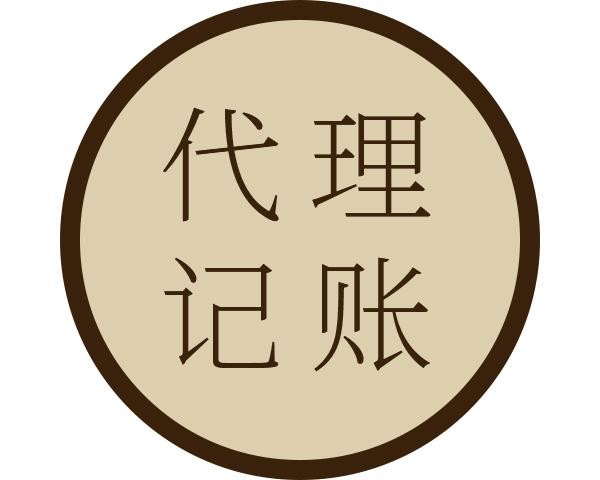 信阳代理记账代理哪家好