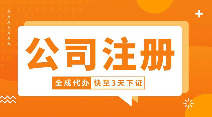 信阳代办注册公司怎么注册