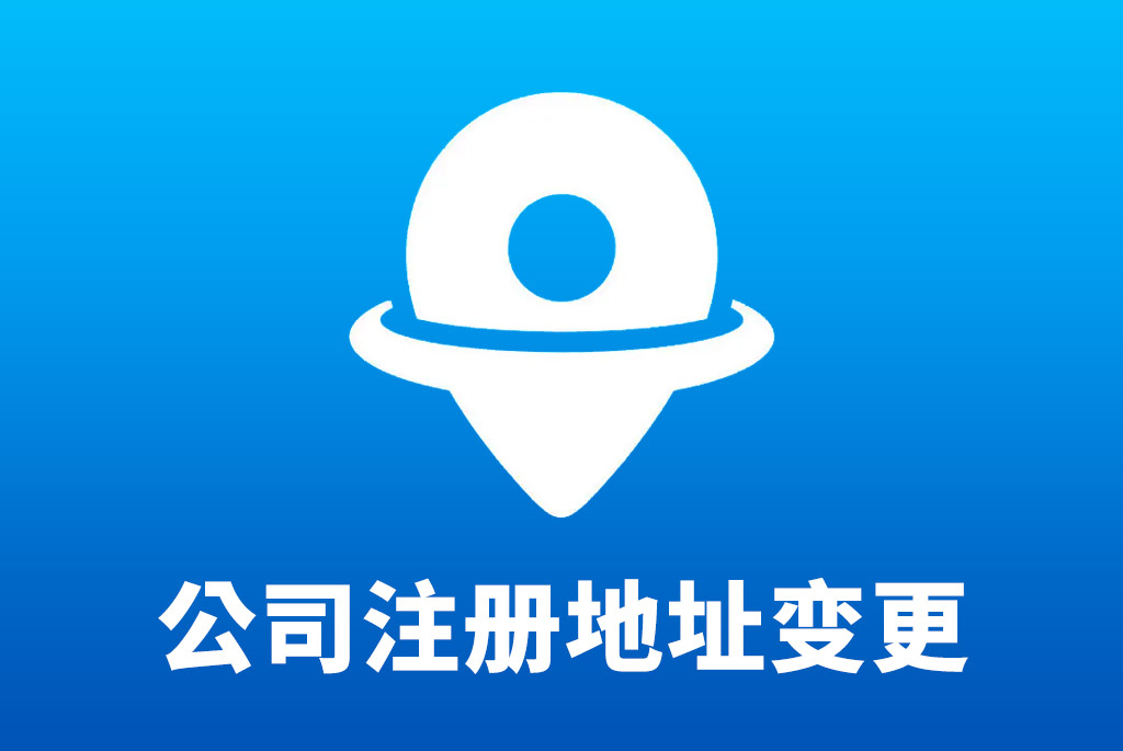 信阳无地址注册公司调换怎么办理