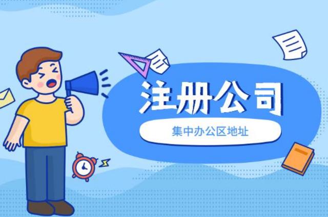 信阳市吴中区注册公司去哪里办理