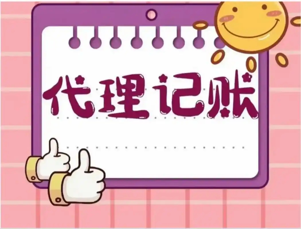 信阳吴中区代理记账哪家好