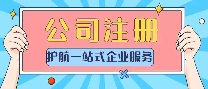 信阳注册公司代办公司哪家好