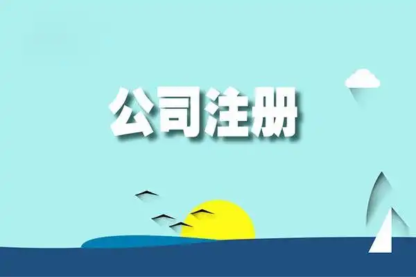 信阳代理注册公司服务价值