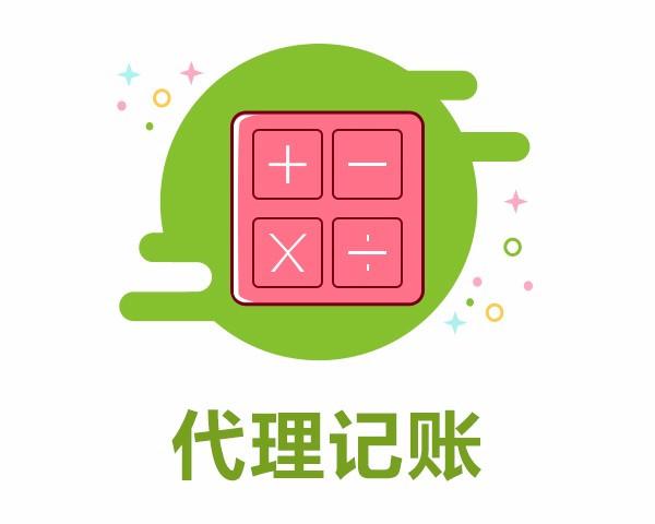 信阳管帐代理记账公司怎么样-信阳征询代理记账哪家好