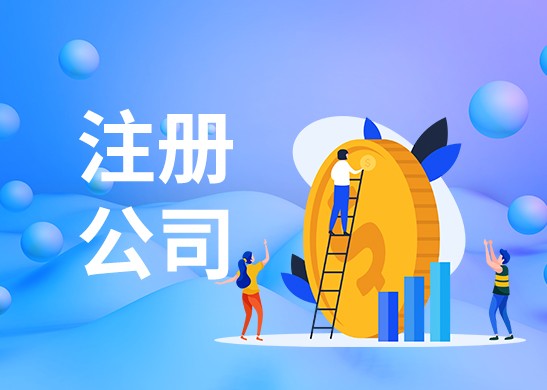 信阳代办公司注册哪家好