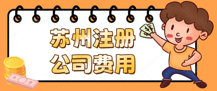 信阳代注册公司必要几多用度