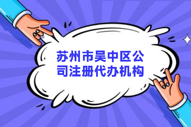信阳市吴中区公司注册代办机构