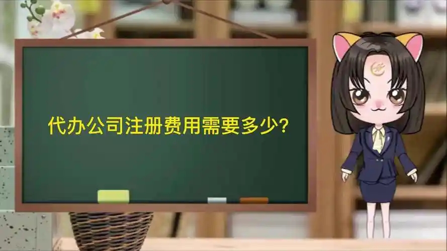 信阳代办注册公司流程和用度几多